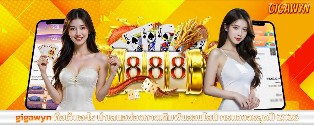 gigawyn คือเว็บอะไร