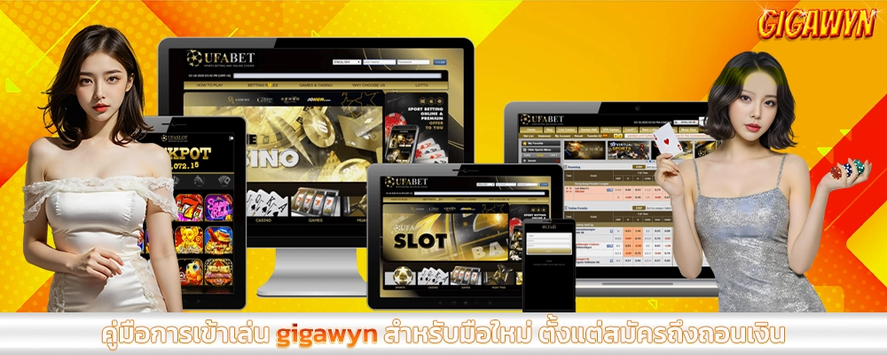 gigawyn คู่มือการเข้าเล่น