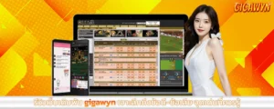 gigawyn รีวิวเว็บเดิมพัน