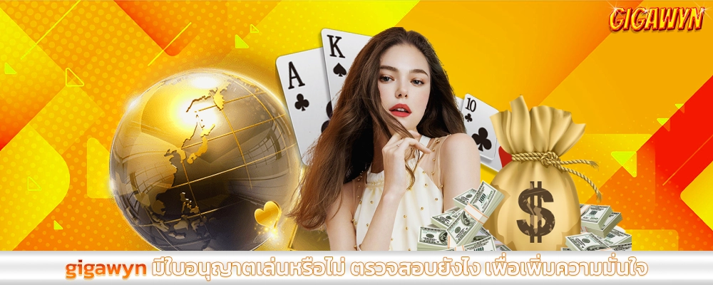 gigawyn_มีใบอนุญาตเล่นหรือไม่